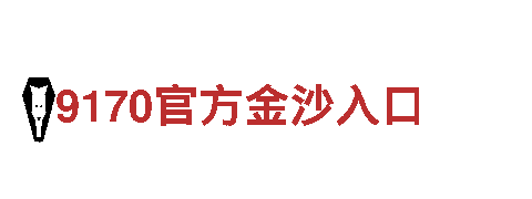 玩转创意 体验无限可能——会员BET9网站游戏广告公司